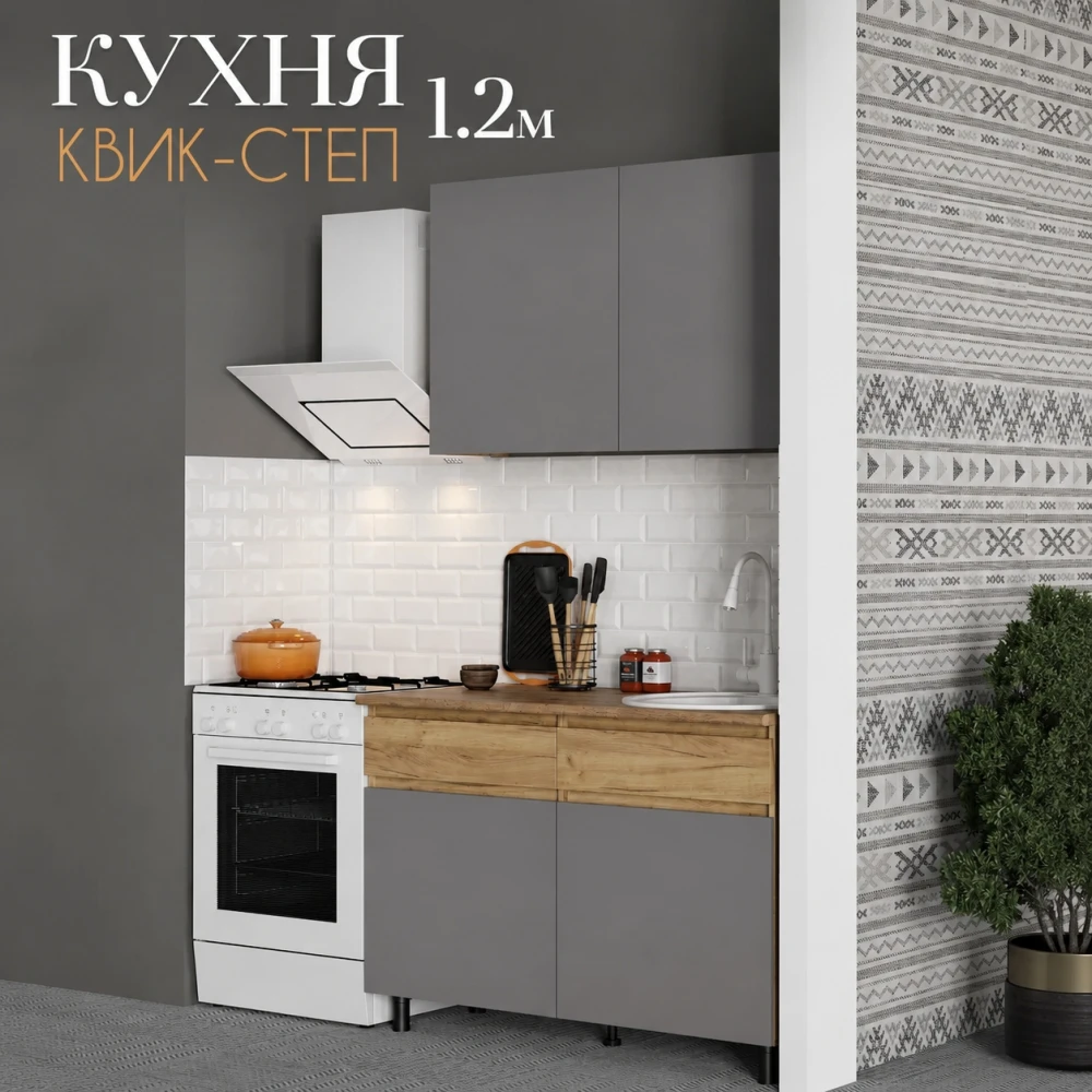 Кухня "КВИК-СТЕП" 1,2м Дуб крафт золотой/Серый шифер КВ